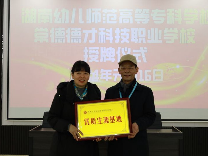 常德德才科技職業(yè)學(xué)校獲授湖南幼兒師范高等專(zhuān)科學(xué)?！皟?yōu)質(zhì)生源基地”